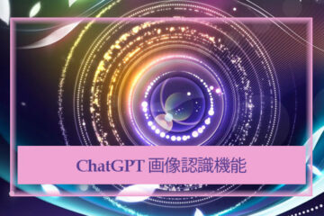 ChatGPT 画像認識機能